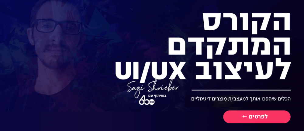 הקורס המתקדם לעיצוב UI/UX